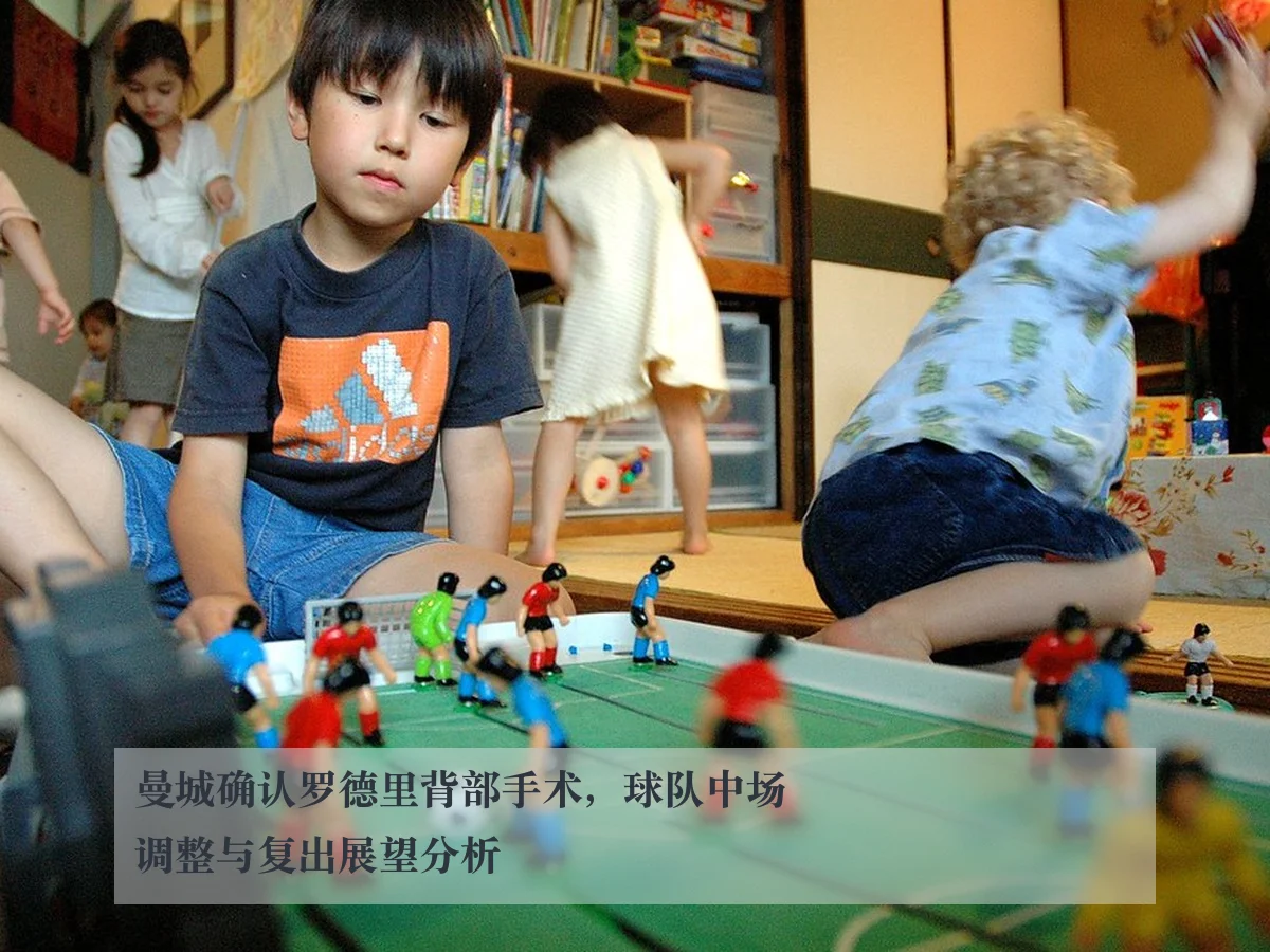 曼城确认罗德里背部手术，球队中场调整与复出展望分析