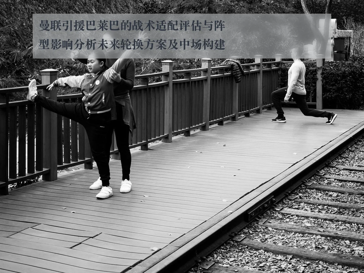 曼联引援巴莱巴的战术适配评估与阵型影响分析未来轮换方案及中场构建